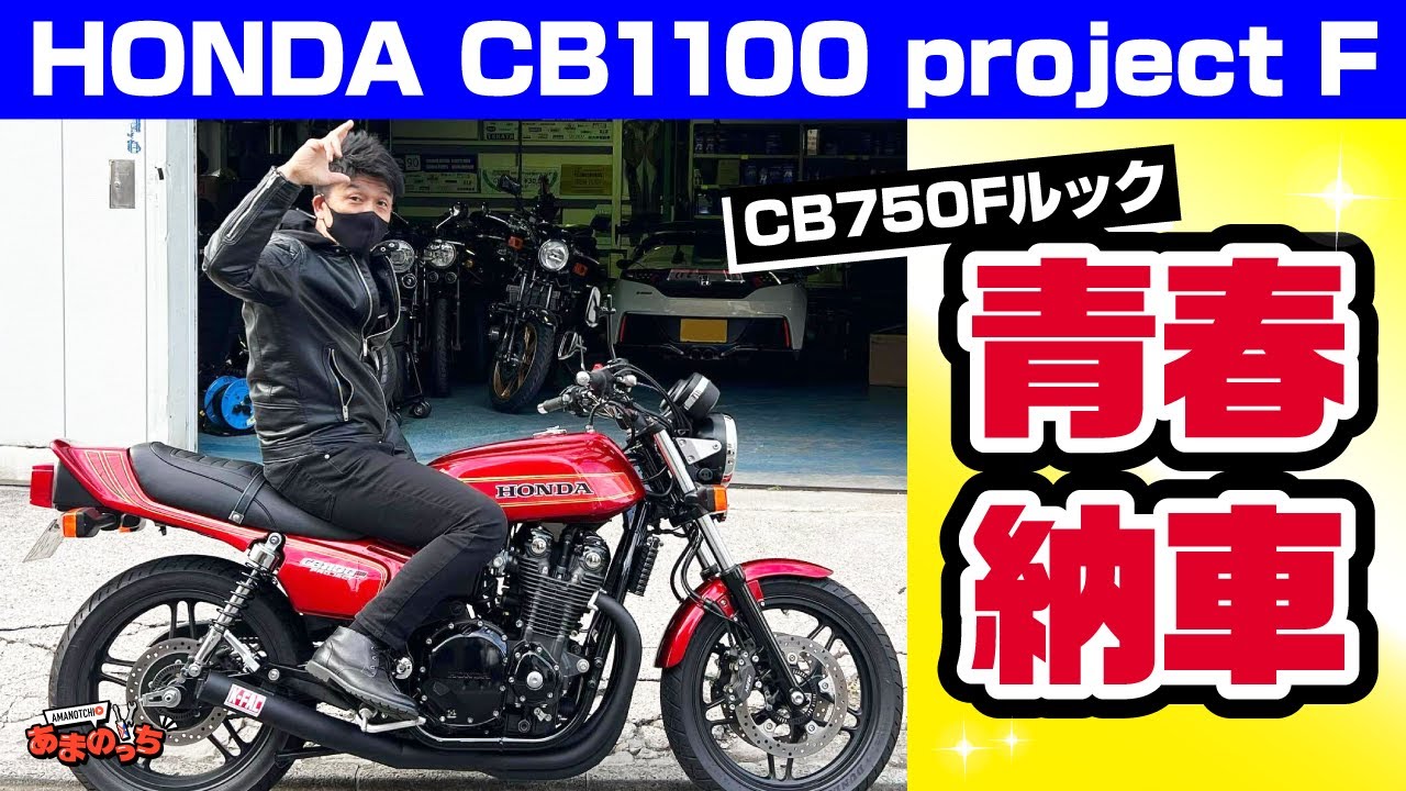 HONDA CB1100→CB750F】伝説のホンダバイクがProject Fで蘇った