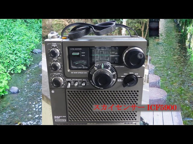 無線が聞ける。SONY スカイセンサー5900 ／懐かしい時代の無線機