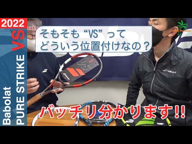 新製品紹介 Babolat PURE STRIKE VS 2022 - YouTube