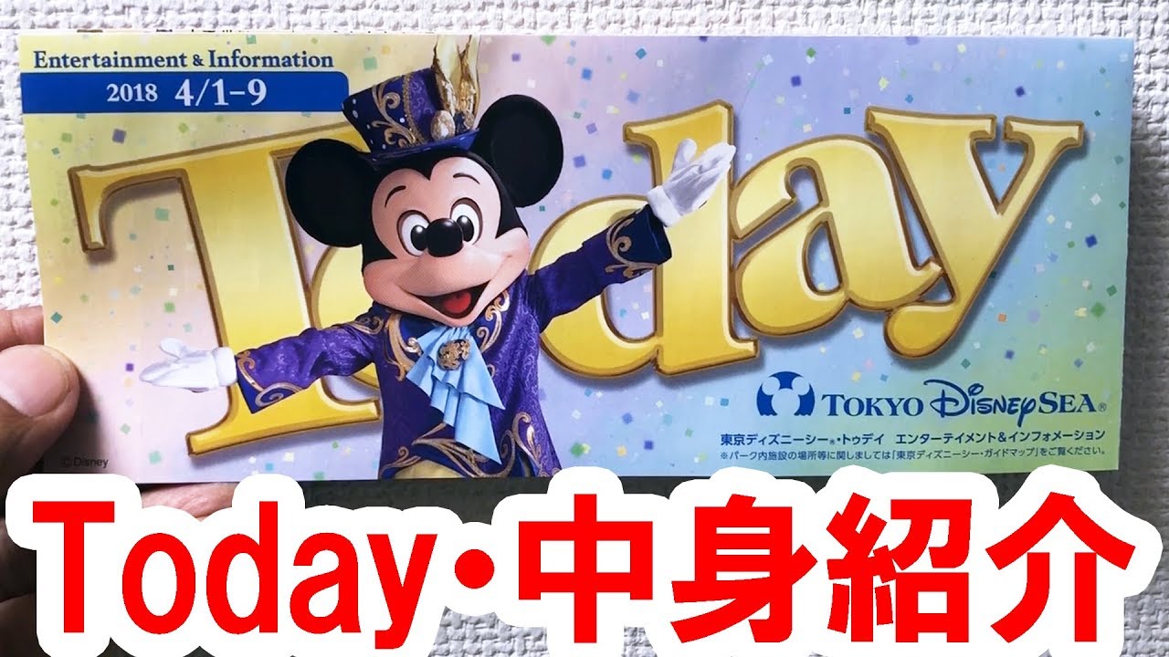 ディズニーシー／Todayの中身紹介（2018 4/1 - 9 ミッキー表紙） - YouTube