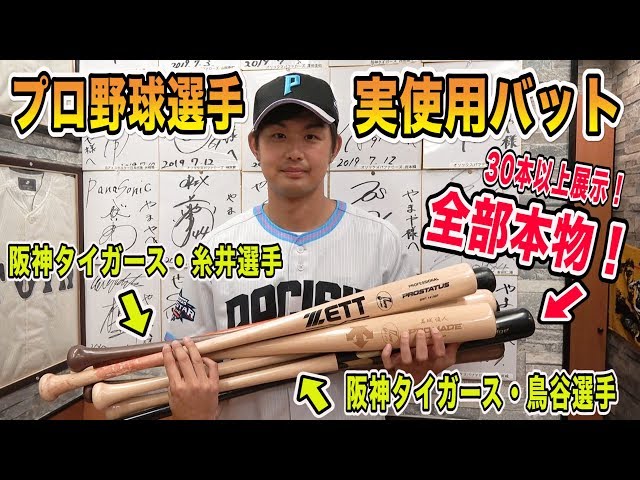 阪神・糸井選手、鳥谷選手などプロ実使用バット30本以上触ってみた