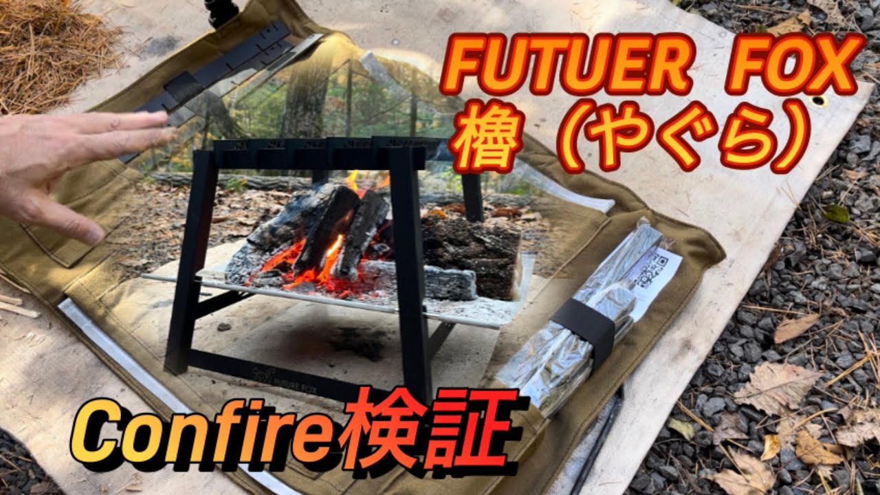 FUTURE FOX 焚き火台 Confire櫓 検証 - YouTube