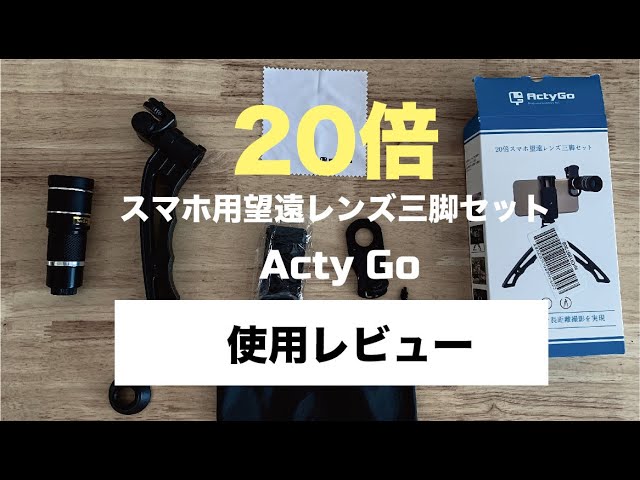 iphone#android#レンズ【月の撮影が可能!?】スマホ用20倍望遠レンズ