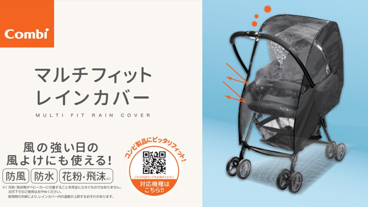 マルチフィットレインカバー ZC｜コンビ公式ブランドストア