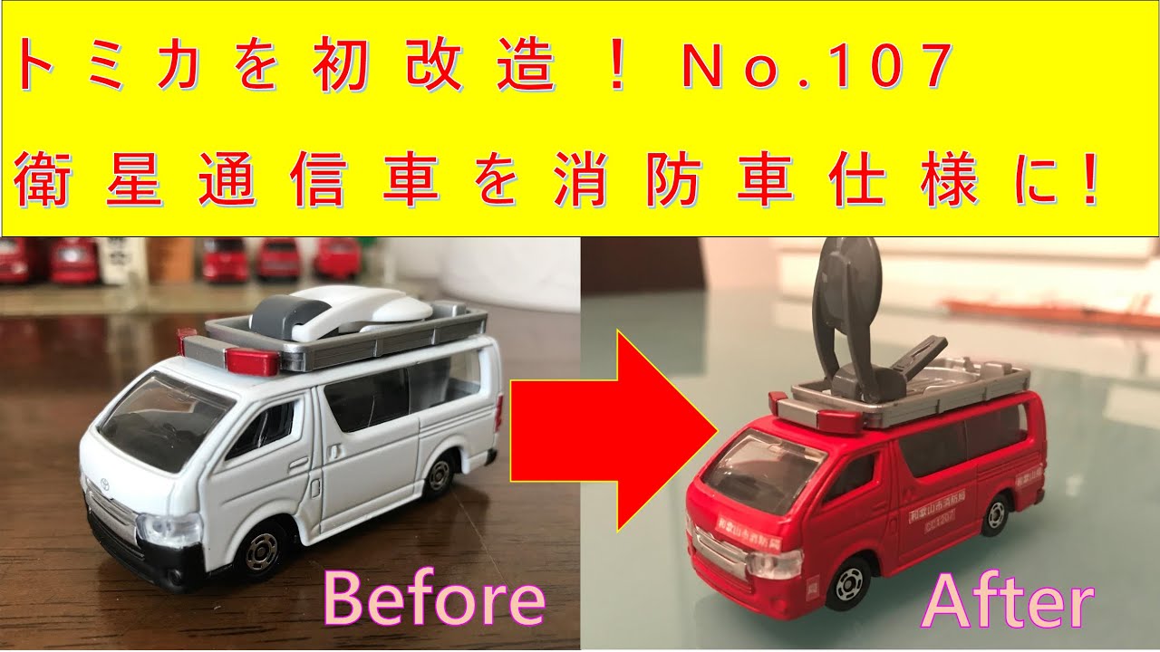 つくもがみ 改造トミカ 警察車両計6台 緊急車両 つくもがみ 改造