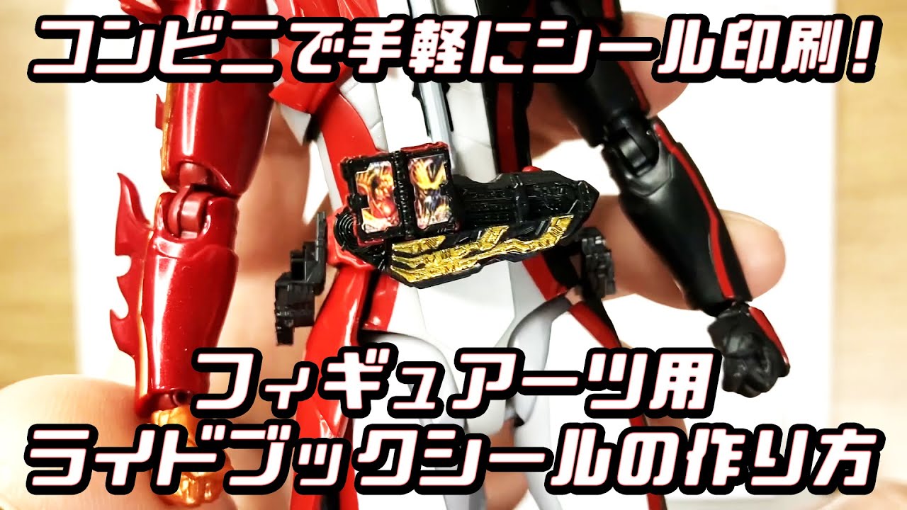コンビ二で印刷！フィギュアーツ用ライドブックシールの作り方 S.H.