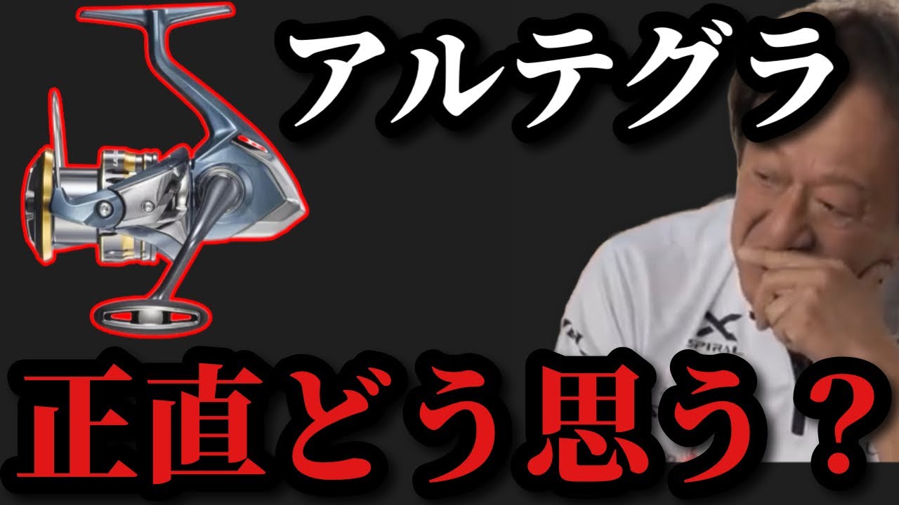 村田基】一万円台で購入できるアルテグラについて【村田基切り抜き