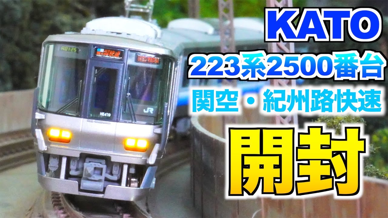 New Product!!] KATO Series 223-2500 Kansai Airport/Kishuji Rapid