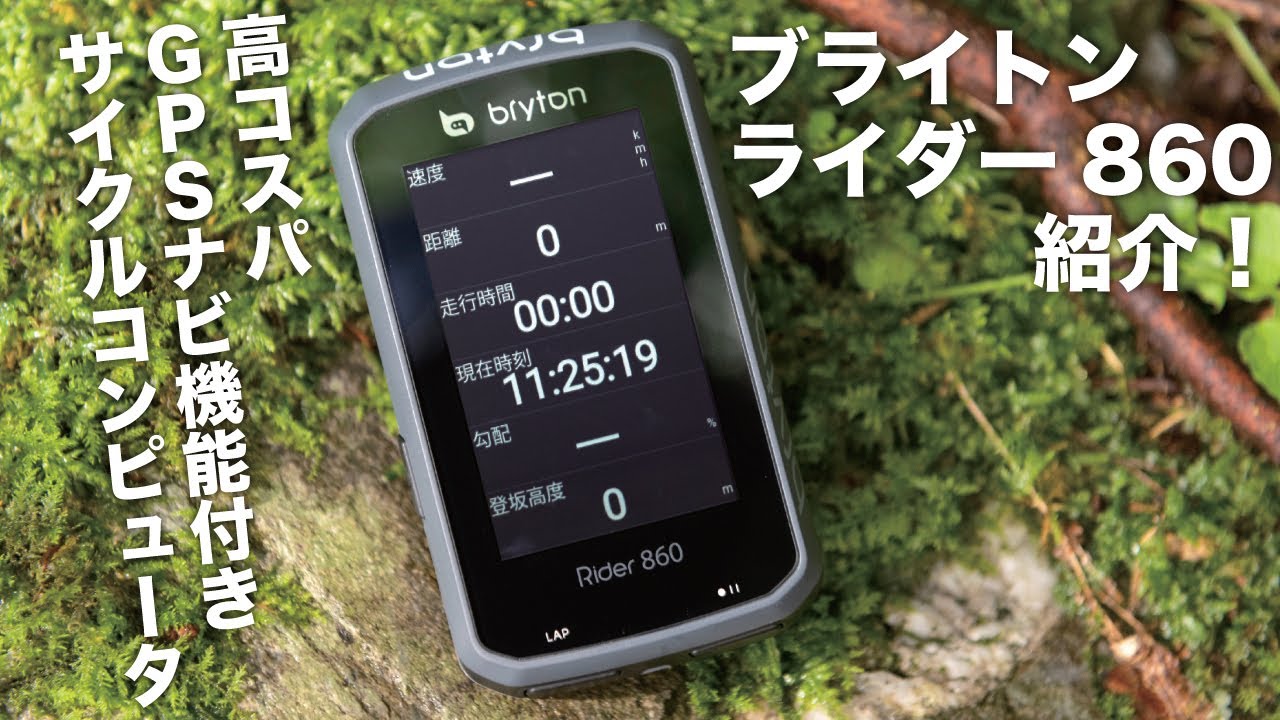 ブライトンのGPSナビ機能つきサイクルコンピュータ「ライダー860」を