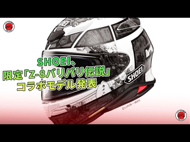 SHOEI、限定「Z-8バリバリ伝説」コラボモデル発表 | バイクの情報