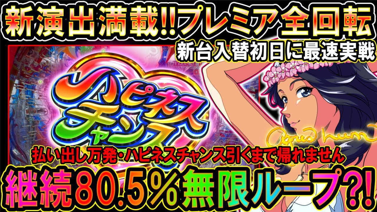 PA大海物語5 Withアグネス・ラム】新演出満載!!入替初日に払い出し万発