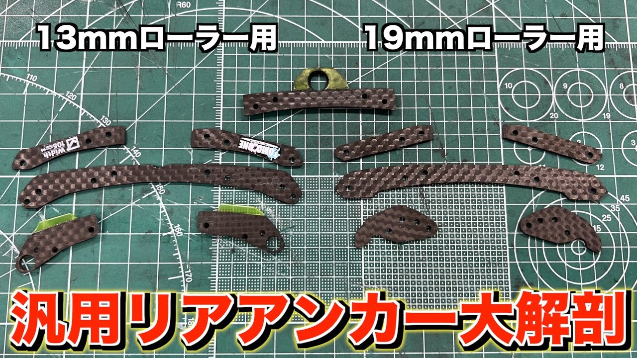ミニ四駆】全ローラー対応可能！リアアンカーの作り方！構造と考察も
