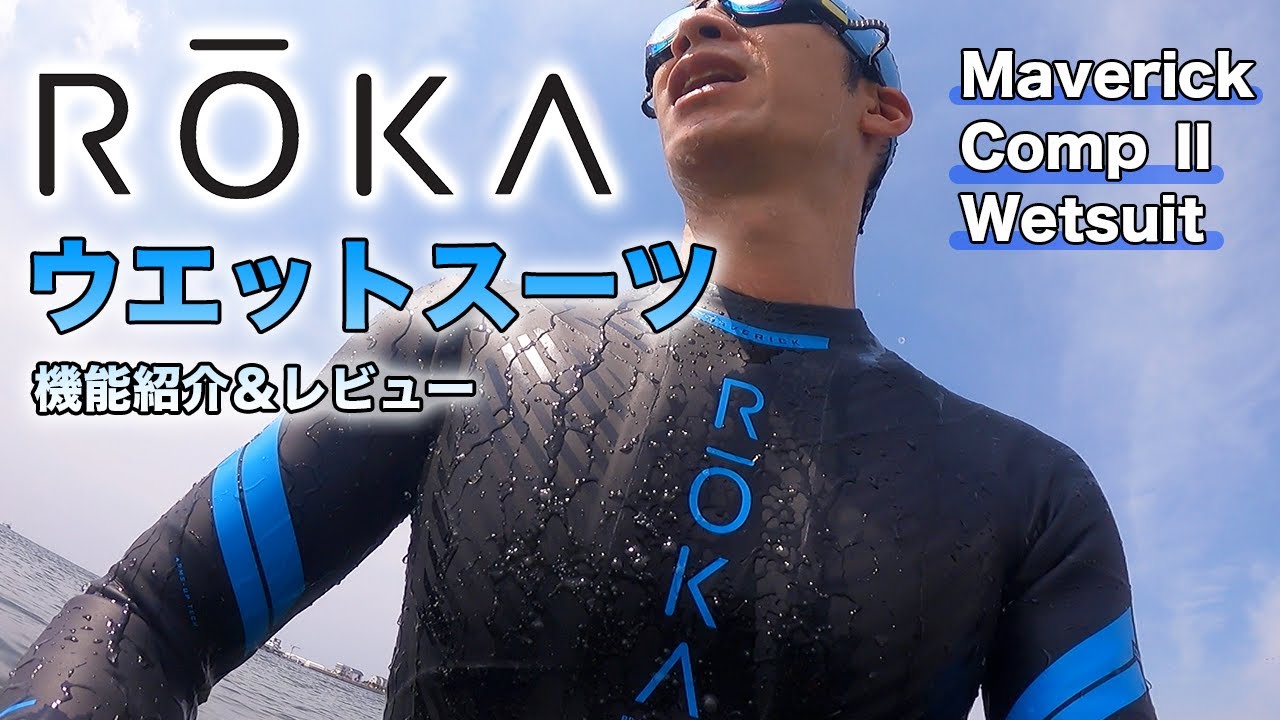 ROKA】海で実泳レビュー！ROKAのトライアスロン用ウエットスーツを紹介