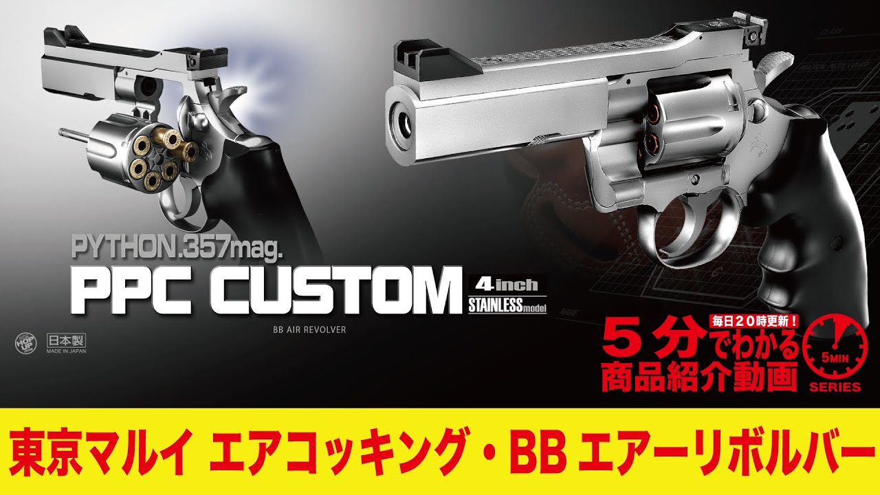 5分でわかる】東京マルイ コルトパイソンPPCカスタム 4インチ シルバー