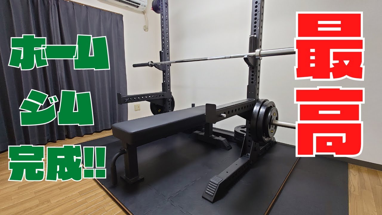 ホームジム】遂にホームジムを手に入れた！31才彼女無し独身男による