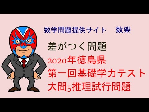 2020年徳島県 第一回基礎学力テスト 大問5 推理試行問題 - YouTube