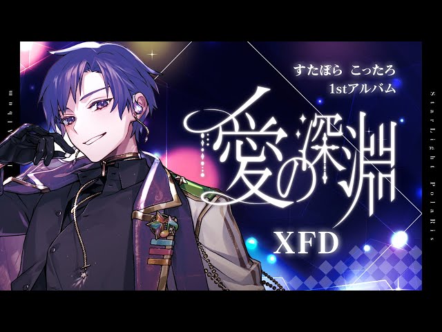 XFD】すたぽら こったろ 1stソロアルバム「愛の深淵」クロスフェード