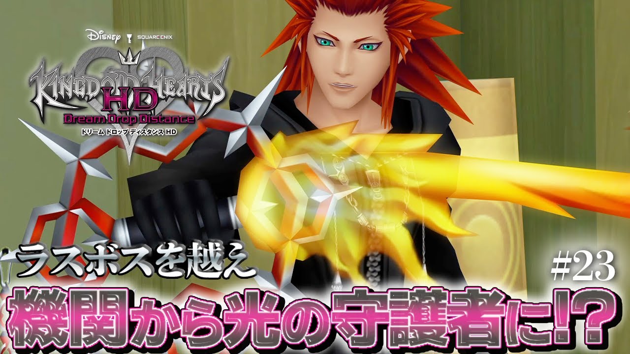 KH3D】『アクセル』さん、まさかの『ⅩⅢ機関』からキーブレード使いの