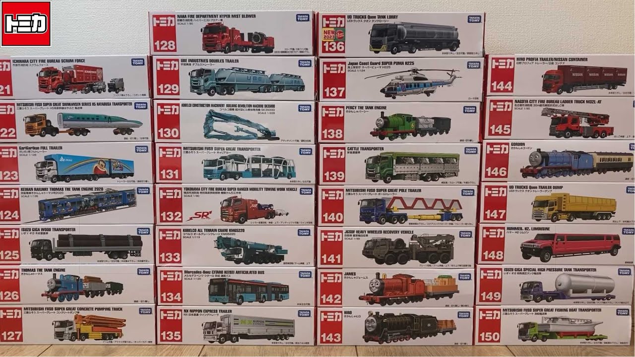 トミカ】ロングトミカ 全ラインアップ(No.121～No.150)を開封して遊ん