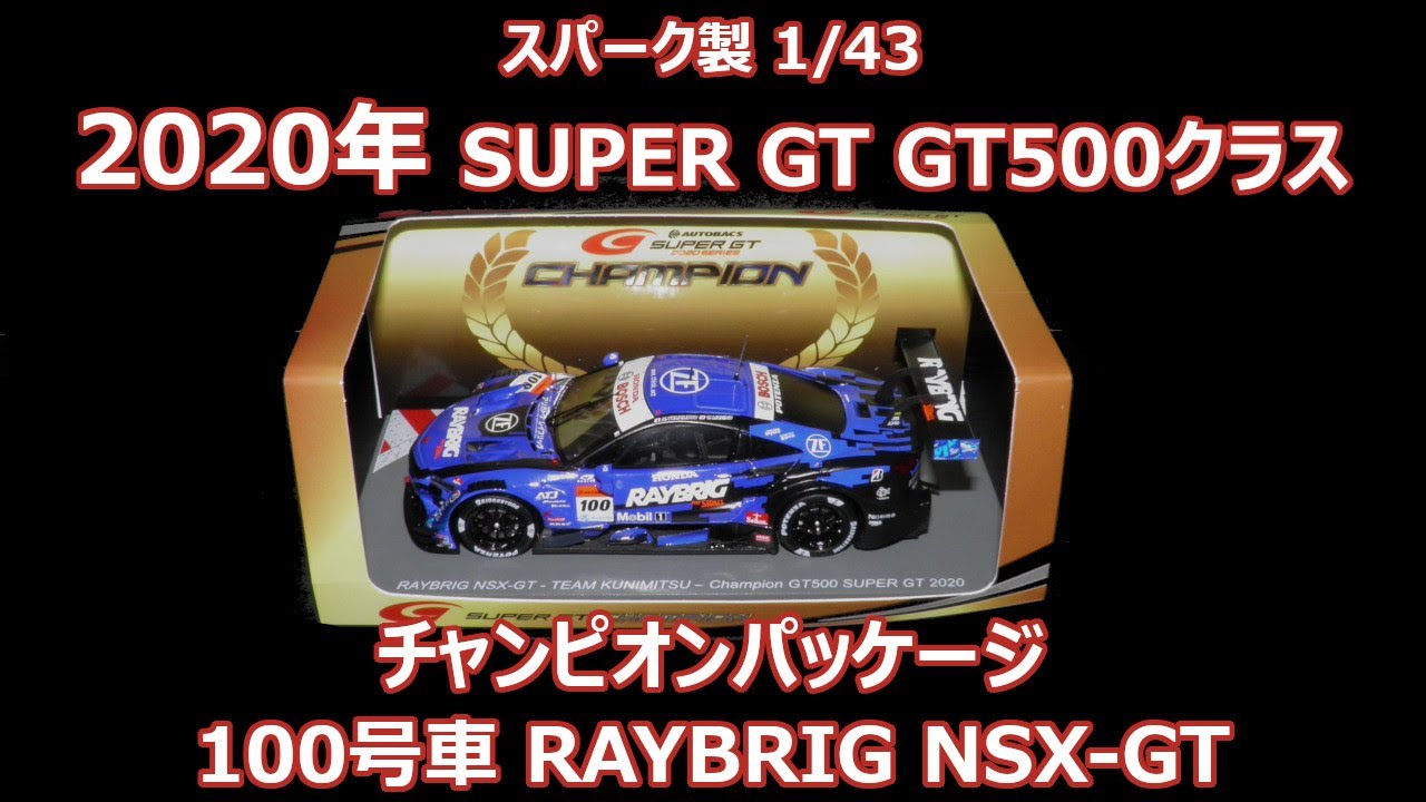 チャンピオンパッケージ スパーク製 1/43サイズ 2020年 SUPER GT 100