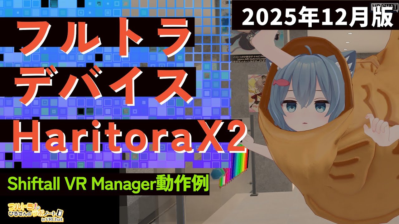 フルトラでお勧めデバイス6つとお勧めの方法を紹介【2026年1月版