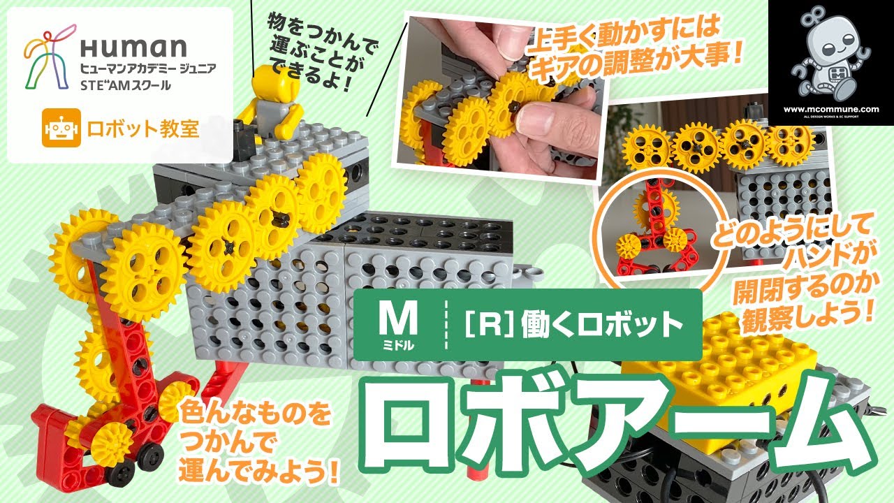 ロボット教室】ミドル R 働くロボット 「ロボアーム」 【ヒューマン