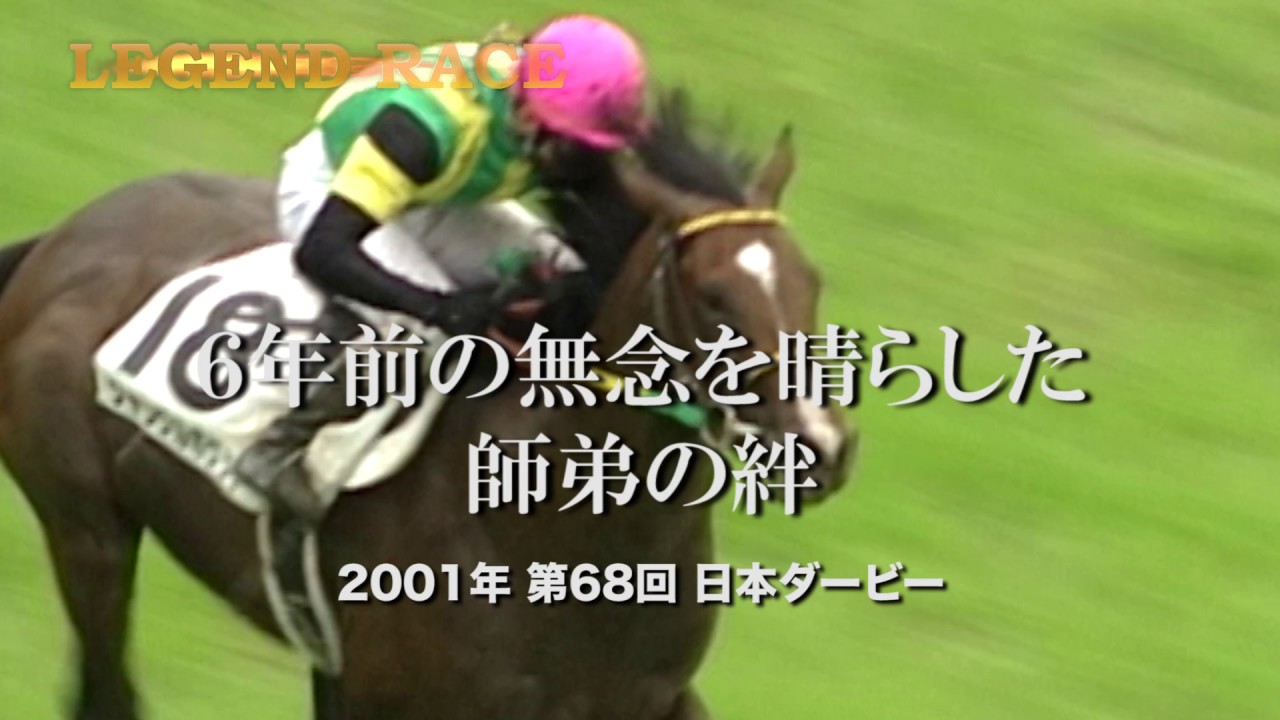 ジャングルポケット】6年前の無念を晴らした師弟の絆/01年日本ダービー