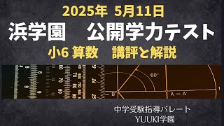 浜学園 6年公開】2025年5月、公開学力テスト6年算数 講評と解説 - YouTube