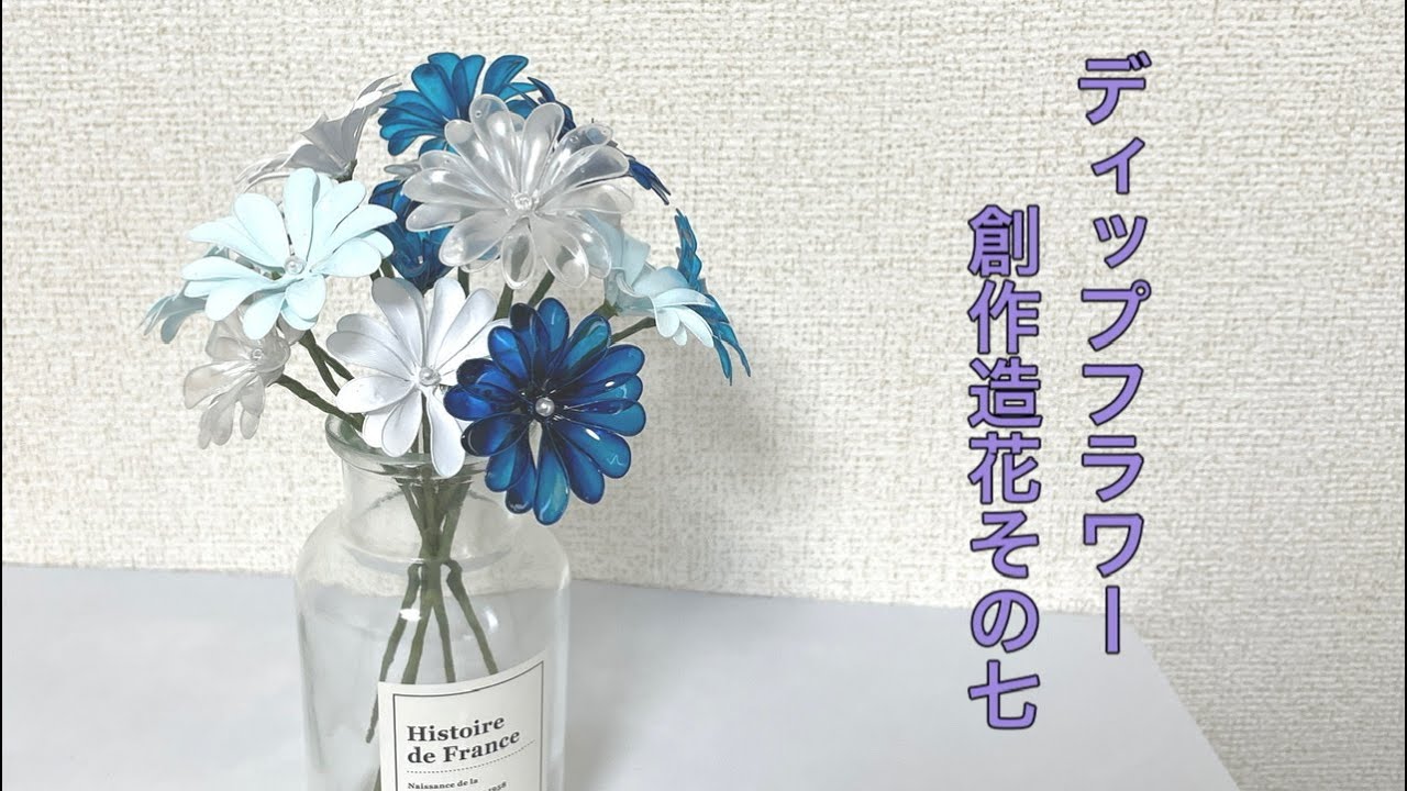 513 #DipFlower I made creative artificial flower part 7. #DipArt