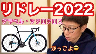 リドレー（RIDLEY）2022モデル！！【 グラベル・シクロクロス編