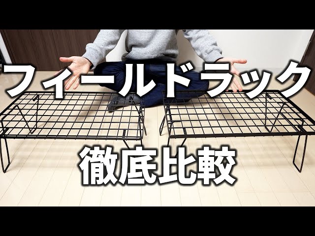 Field Rack Thorough Comparison] What's the Difference Between