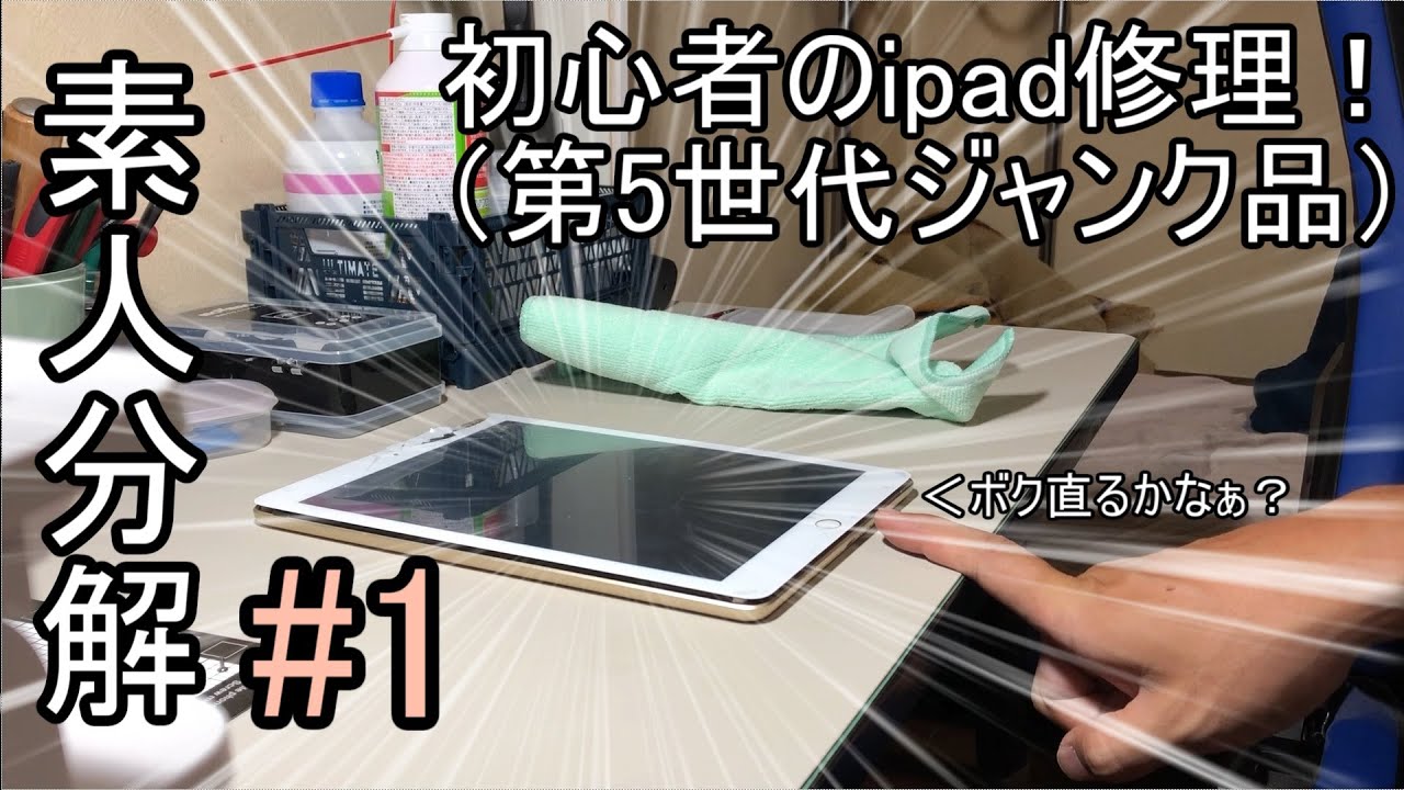 ジャンク】初心者のipad(第5世代/A1823)修理 #1【分解・電源ボタン確認