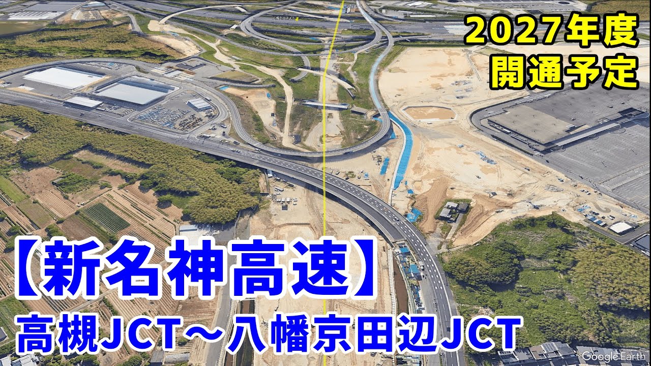 2027年度 開通困難】新名神高速 高槻JCT～八幡京田辺JCTをバーチャル