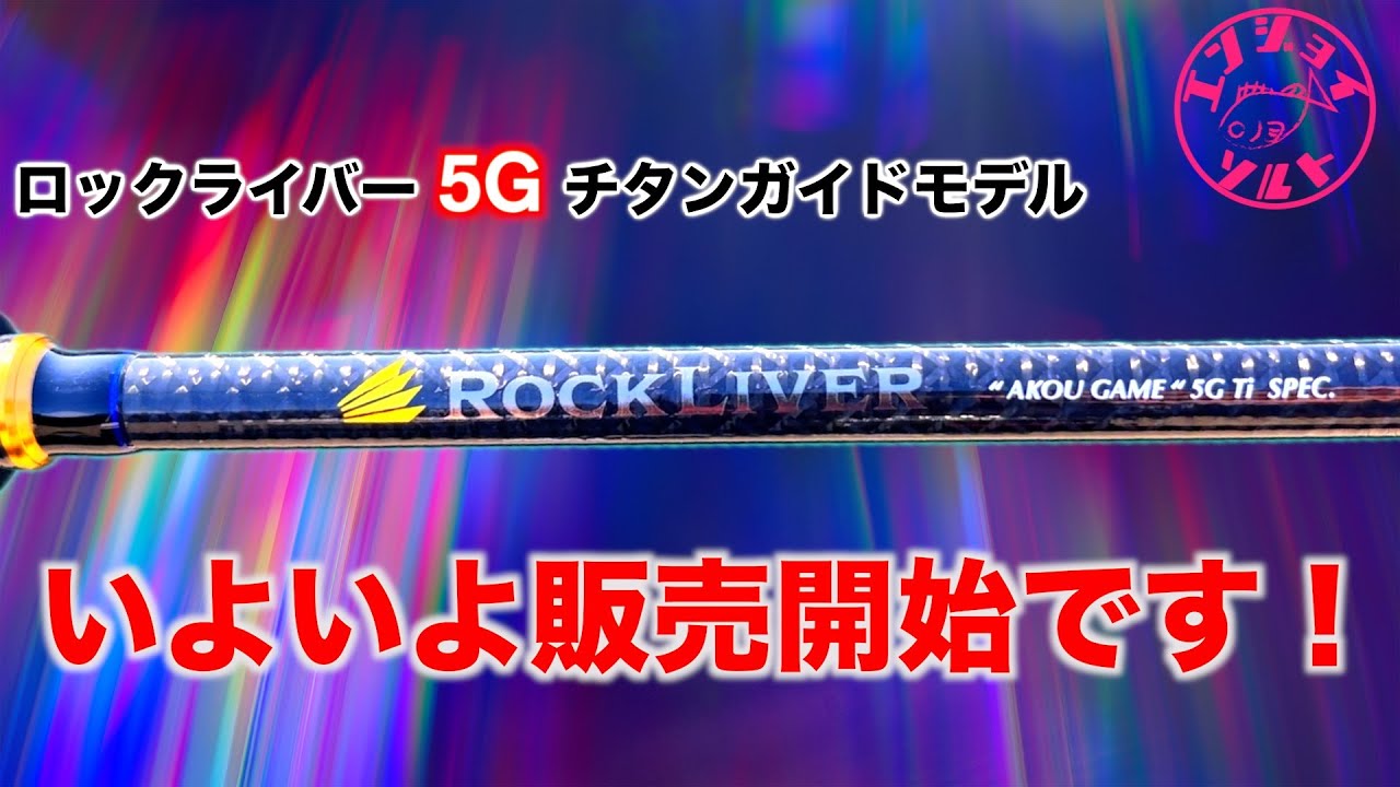 祝‼︎待望のあの竿がついに販売開始です！〜ロックライバー 5G チタン