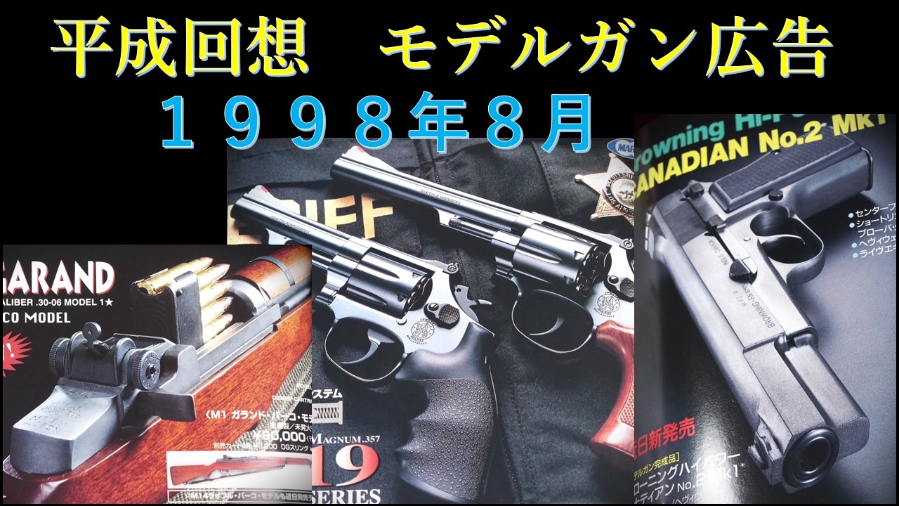 Showa Reminiscence September 1984 issue GUN advertisement
