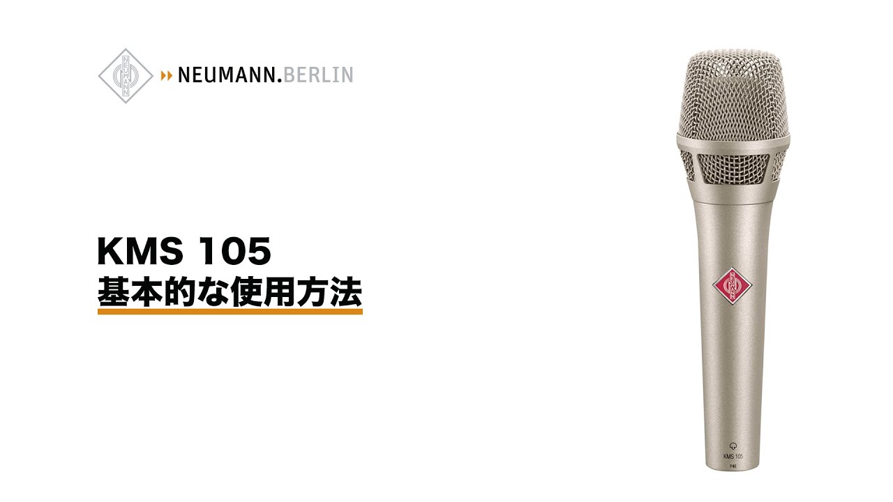 Neumann KMS 105の限定カラーモデル「KMS 105 Matte White」を2月6日