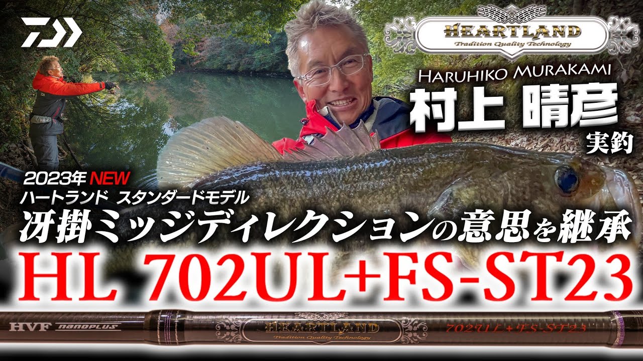 ハートランド802MHRB-21村上晴彦が一言解説｜Ultimate BASS by DAIWA
