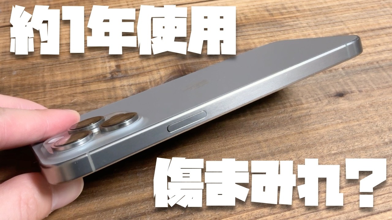 チタニウムは傷が目立つ？約1年間ケースなしで使い続けたiPhone 15