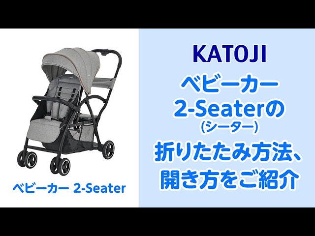 katoji_ベビーカー 2-Seater(シーター)の折りたたみ方法と開き方をご