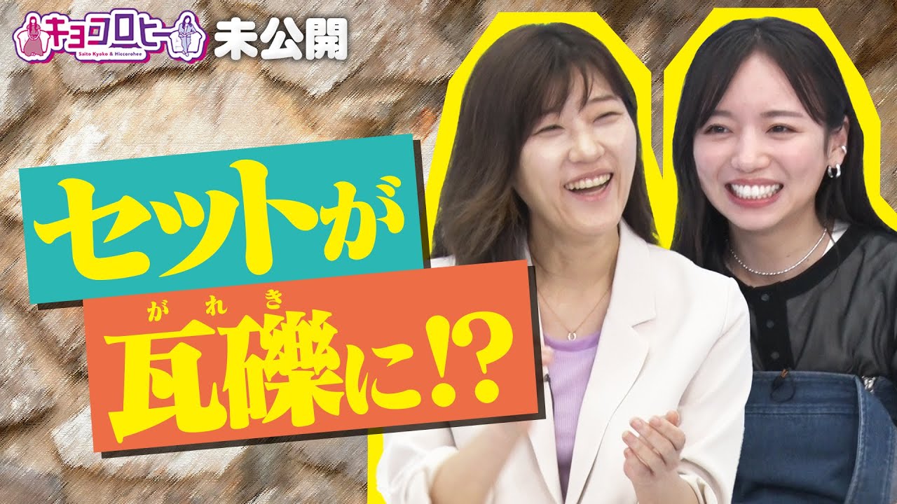 ▽セットが瓦礫(がれき)に！？《キョコロヒー/齊藤京子/ヒコロヒー