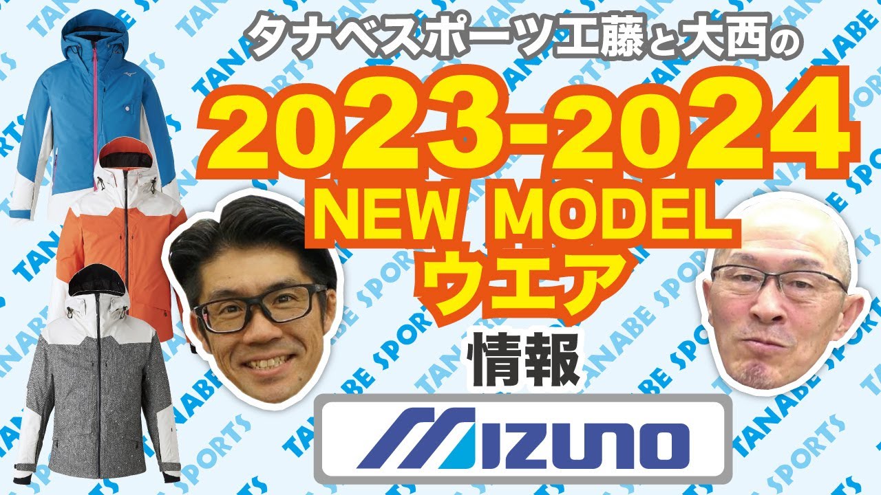 23-24NEWモデル情報 「ミズノ」ウエア - YouTube