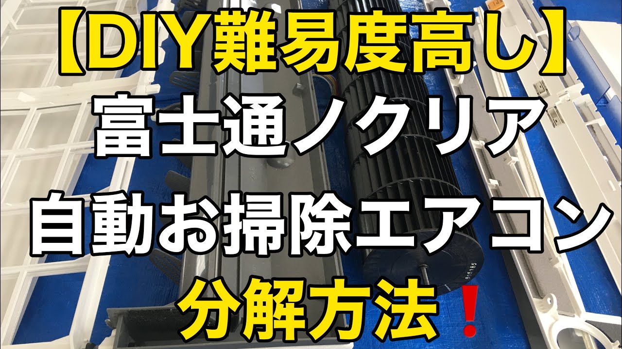 DIY難易度高し】富士通ノクリア自動お掃除エアコンの分解方法