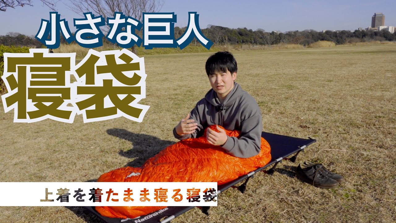 めっっちゃ小さいのに氷点下までいける寝袋！ モンベル ダウンハガー