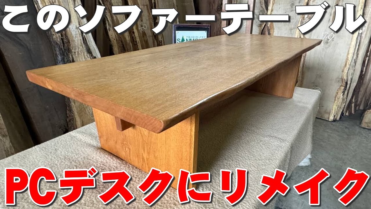 思い出のローテーブルをリメイク【製作編】 | 一枚板xオイル仕上げの