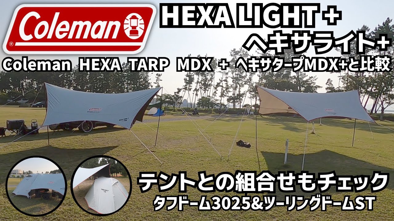 Colemanコールマン ヘキサライト＋プラスとヘキサタープMDX＋プラスの