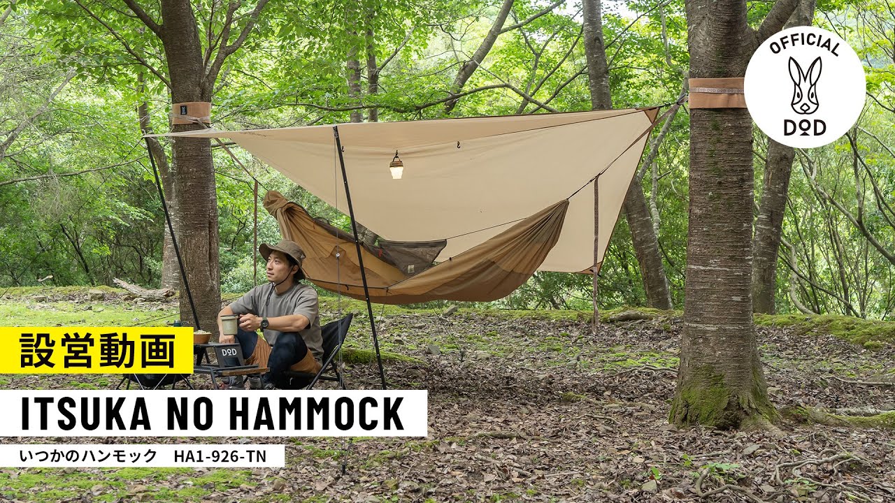 いつかのハンモック HA1-926-TN - DOD（ディーオーディー）【公式