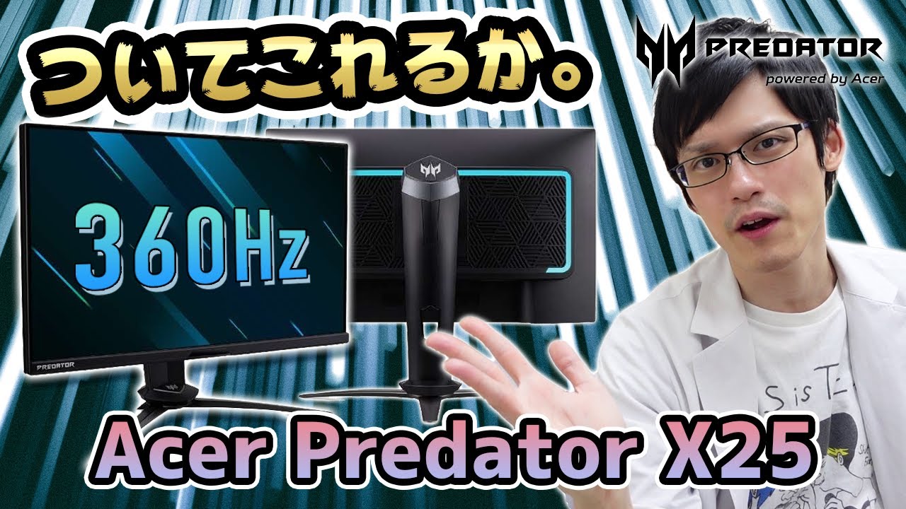 Acer Predator X25】最速のゲーミングモニター！脅威の360HzにIPS