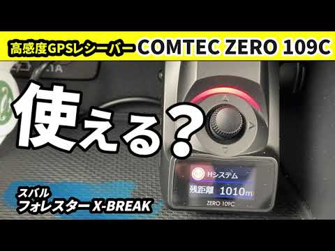 もうレーダー探知機はいらない？】使える？コムテック高感度GPS