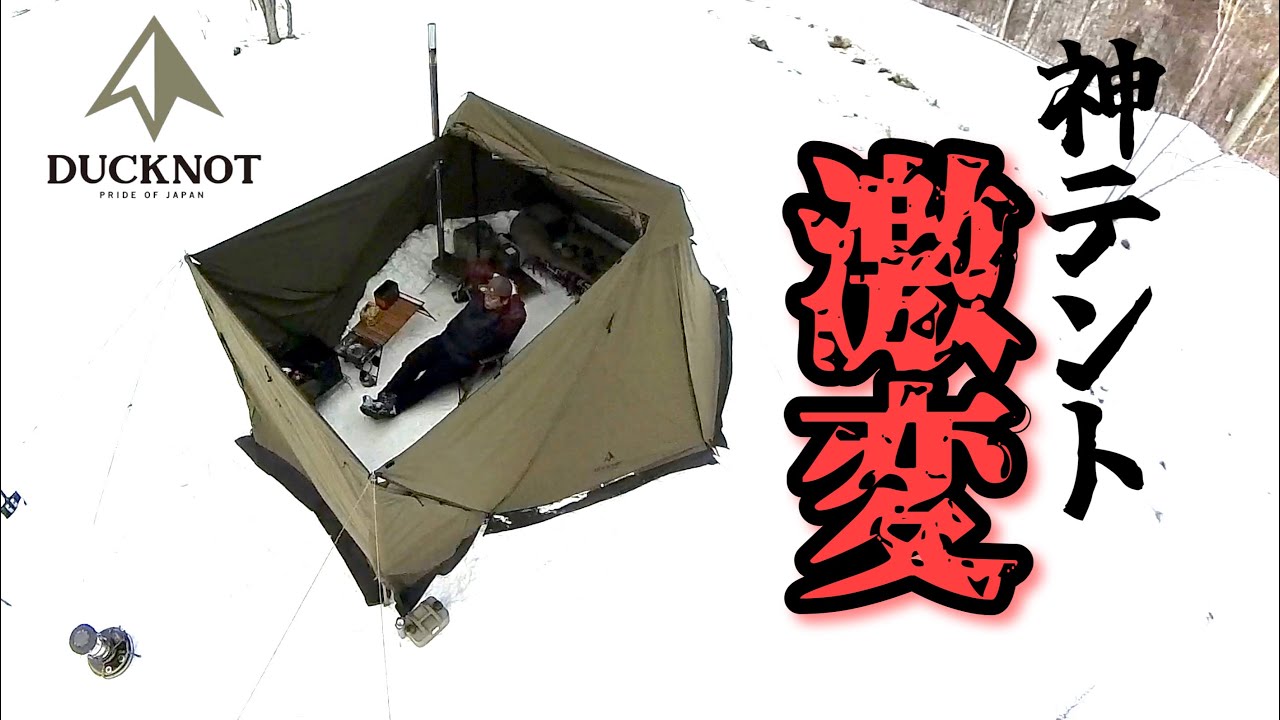 欲しくなるから見ちゃダメ🙅‍♀️］あの神テントがパーフェクト進化