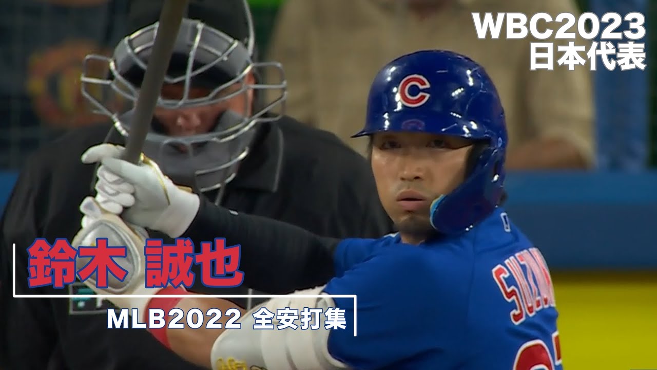MLB2022 全安打集】 鈴木 誠也 Seiya Suzuki 【MLB2022 All hits